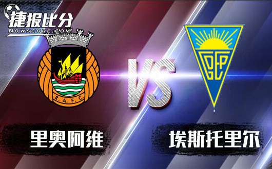 里奥阿维vs埃斯托里尔 埃斯托里尔后防空虚