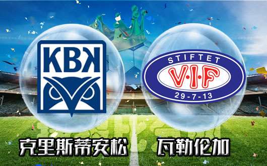 克里斯蒂安松vs瓦勒伦加 主队能否迎来赛季开门红