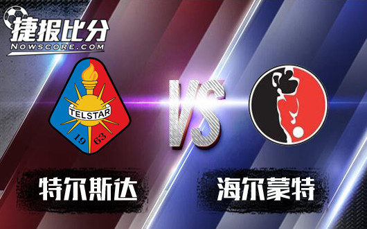 特尔斯达vs赫尔蒙德 特尔斯达志在冲甲