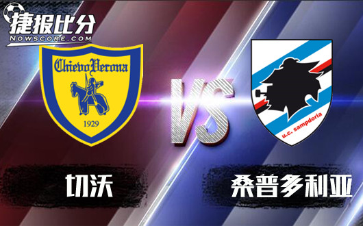 切沃vs桑普 切沃主场坐和望赢