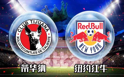 蒂华纳vs纽约红牛 蒂华纳主场欲取胜占先机!