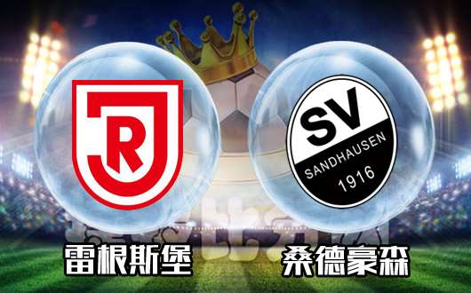 雷根斯堡vs桑德豪森 老油条做客强势升班马