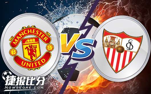曼彻斯特联vs塞维利亚 曼联主让公道或能过关