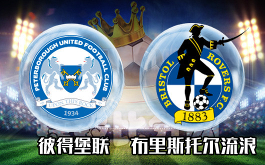 彼得堡联vs布里斯托尔流浪 彼得堡联交锋占优