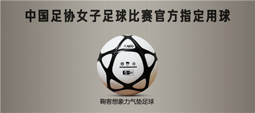 鞠客正式成为中国足协指定赛事用球提供单位