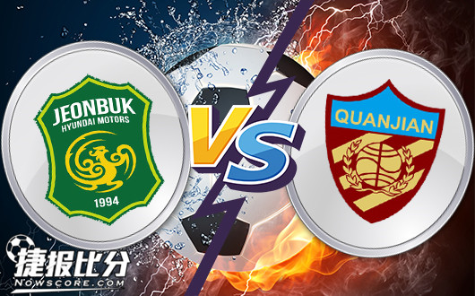 全北现代vs天津权健 天津权健状态出色却不受盘口待见