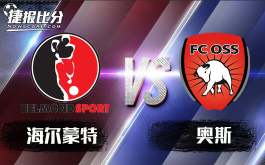赫尔蒙德vs奥斯 奥斯客场绝地反击
