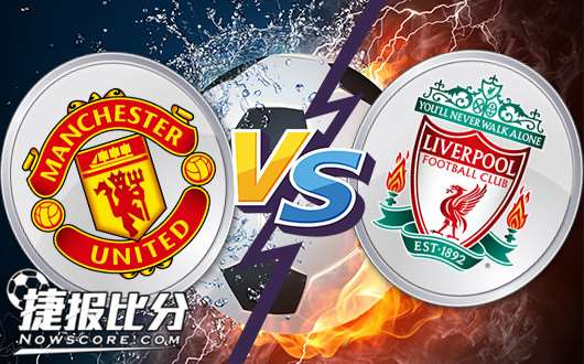 曼彻斯特联vs利物浦 双红会穆帅如何抉择？