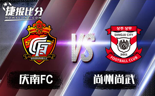 庆南FCvs尚州尚武 升班马开始就要打起精神