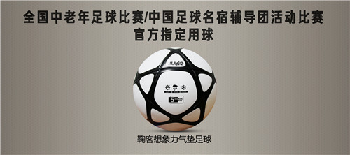 鞠客正式成为中国足协指定赛事用球提供单位