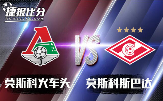 莫斯科火车头vs莫斯科斯巴达 新王战旧主一山不能容二虎