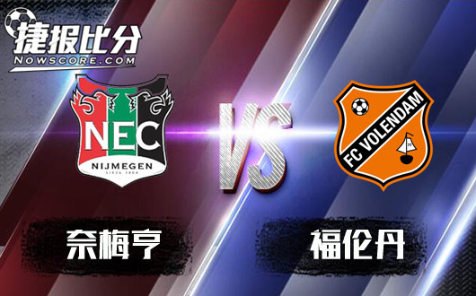 奈梅亨vs福伦丹 奈梅亨强势回归