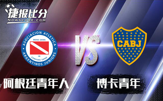 阿根廷青年人vs博卡青年 阿根廷青年人力保不败