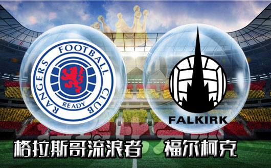 格拉斯哥流浪者vs福尔柯克 流浪者赢球容易穿盘难！