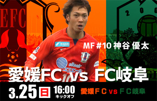 爱媛FCvs岐阜FC 和味甚浓
