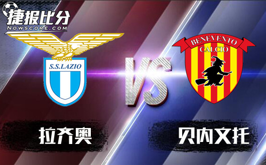 拉齐奥vs贝内文托 蓝鹰攻击乏力