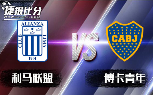 利马联盟vs博卡青年 博卡青年不负好时光