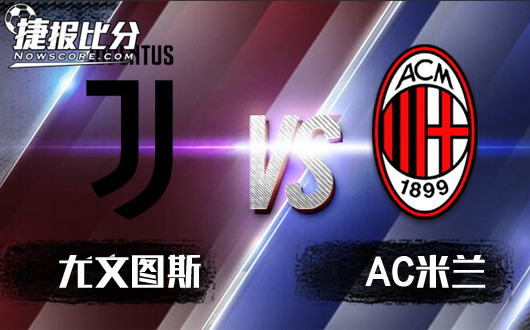 尤文图斯vsAC米兰 尤文有所留力