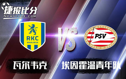瓦尔韦克vs埃因霍温青年队 瓦尔韦克力克强敌