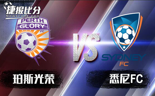 珀斯光荣vs悉尼FC 降盘升水悉尼FC并不明朗