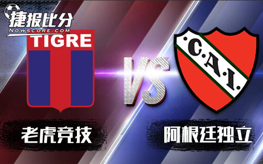 老虎竞技vs阿根廷独立 阿根廷别为我哭泣