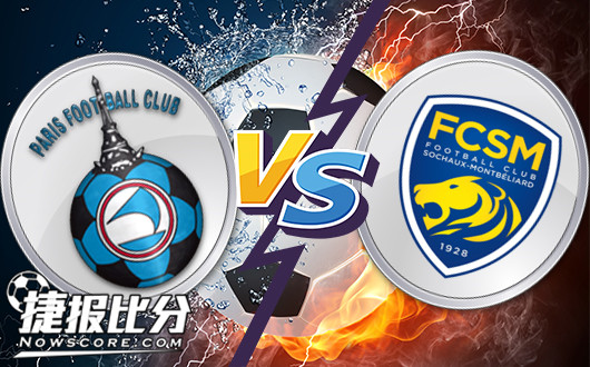 FC巴黎vs索肖 FC巴黎主场有望翻身