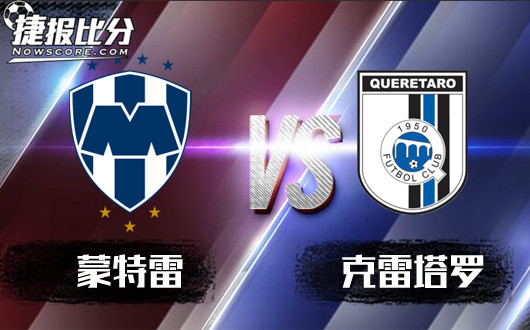 蒙特瑞vs克雷塔罗 激情南美，烽烟再起！