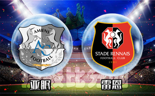 亚眠vs雷恩 这是亚眠不忘的记忆