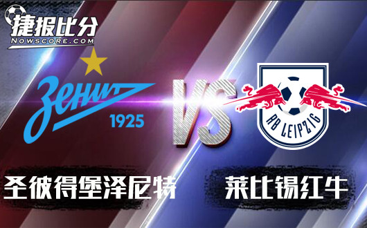 圣彼得堡泽尼特vs莱比锡红牛 红牛双杀泽尼特