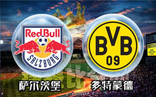 萨尔茨堡vs多特蒙德 萨尔茨堡欲双杀大黄蜂