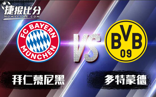 拜仁慕尼黑vs多特蒙德 联赛大局已定，拜仁恐心向欧冠！