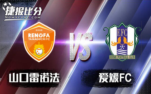 山口雷诺法vs爱媛FC 山口雷诺法得意不要忘形