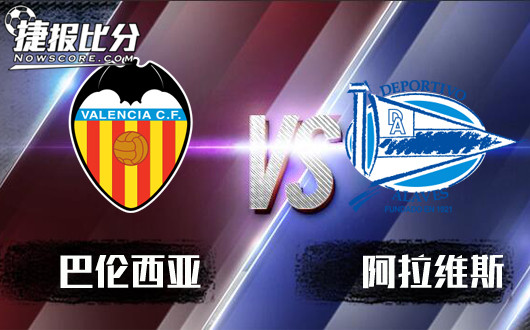 巴伦西亚vs阿拉维斯 巴伦西亚勇者无惧