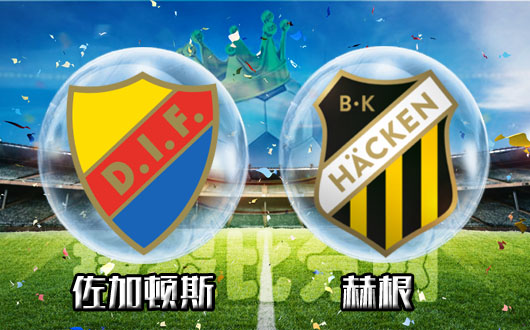 佐加顿斯vs赫根 你挣我夺难言轻松