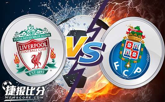 利物浦vs波尔图 波尔图有心逆转，无力回天