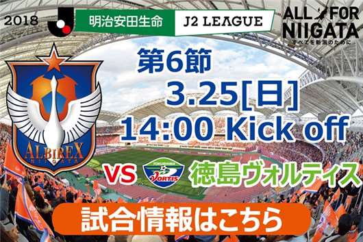 新泻天鹅vs德岛漩涡 德岛想吃天鹅肉