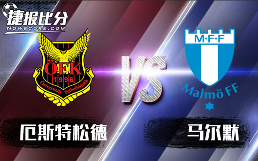 厄斯特松德vs马尔默 马尔默心里有点甜
