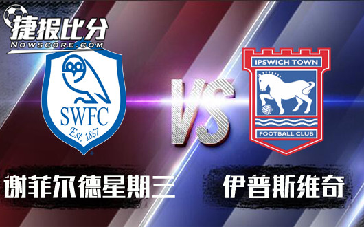 谢菲尔德星期三vs伊普斯维奇 谢周三无力反抗