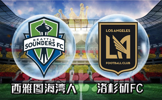 西雅图海湾人vs洛杉矶fc 神秘之师出阵客场可期待