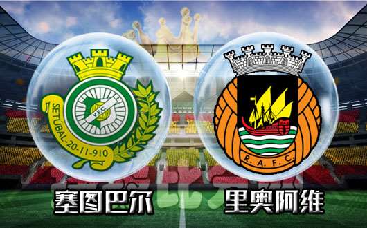 塞图巴尔vs里奥阿维 里奥阿维巩固自己的欧战席位