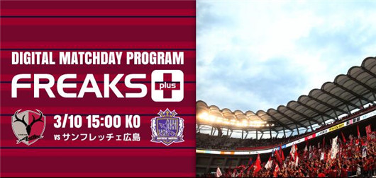 鹿岛鹿角vs广岛三箭 鹿岛唱起广岛之恋