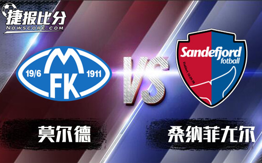 莫尔德vs桑纳菲尤尔 莫尔德欲取开门红