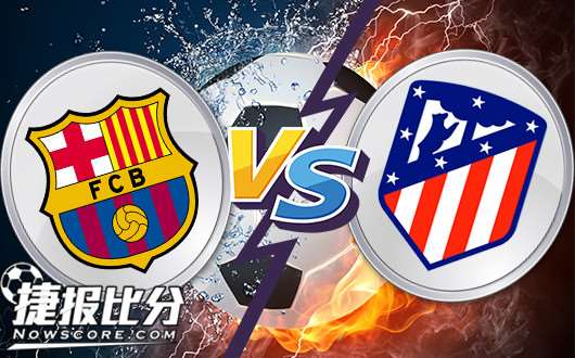巴塞罗那vs马德里竞技 巴萨稳坐钓鱼台