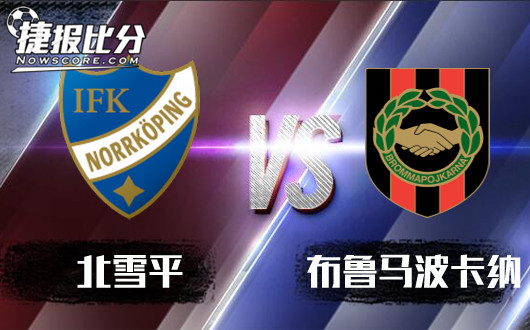 北雪平vs布鲁马波卡纳 北雪平初盘不一稍显不稳
