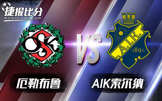 厄勒布鲁vsAIK索尔纳 索尔纳有望反客为主！