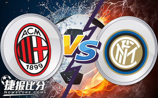 AC米兰vs国际米兰 米兰德比宛如江南烟雨