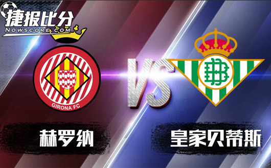 赫罗纳vs皇家贝蒂斯 赫罗纳后防有待加强
