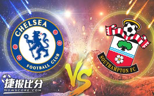 切尔西vs南安普顿 爱江山更爱美人