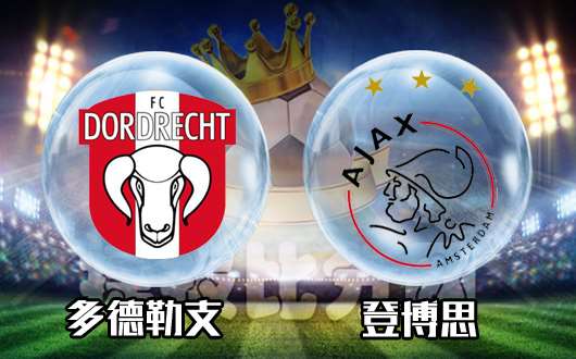 多德勒支vs阿贾克斯青年队 多德勒支暖暖的，很贴心