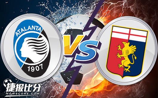 亚特兰大vs热那亚 向左走，向右走？